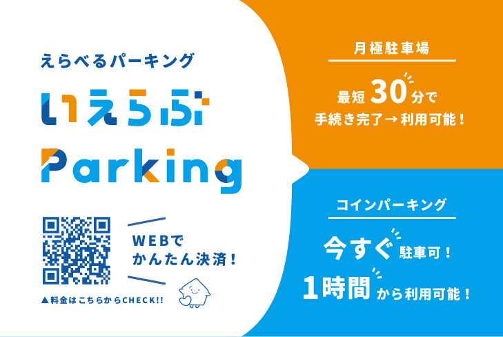 いえらぶParkingバナー